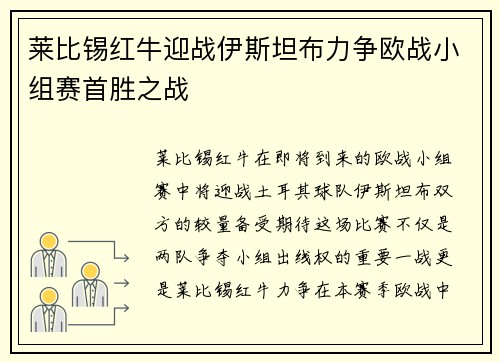 莱比锡红牛迎战伊斯坦布力争欧战小组赛首胜之战