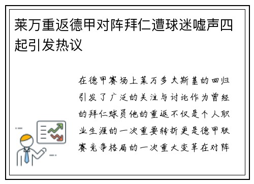 莱万重返德甲对阵拜仁遭球迷嘘声四起引发热议