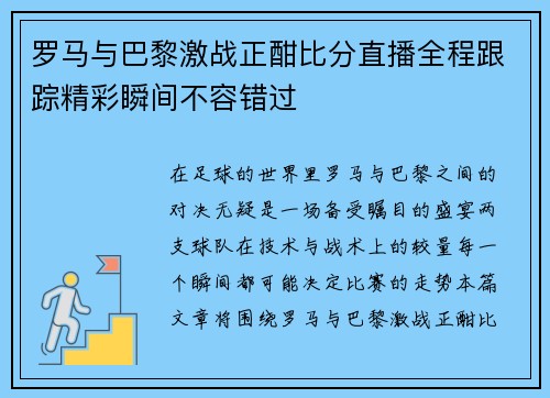 罗马与巴黎激战正酣比分直播全程跟踪精彩瞬间不容错过