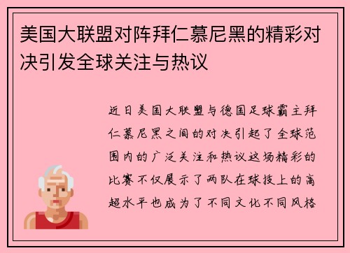 美国大联盟对阵拜仁慕尼黑的精彩对决引发全球关注与热议