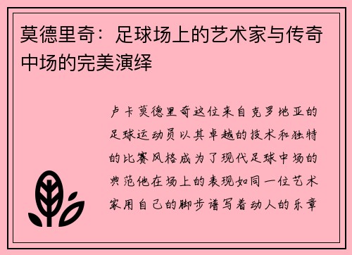 莫德里奇：足球场上的艺术家与传奇中场的完美演绎