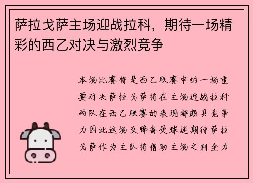 萨拉戈萨主场迎战拉科，期待一场精彩的西乙对决与激烈竞争
