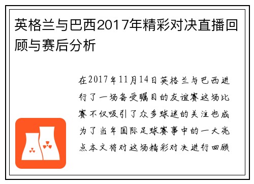 英格兰与巴西2017年精彩对决直播回顾与赛后分析