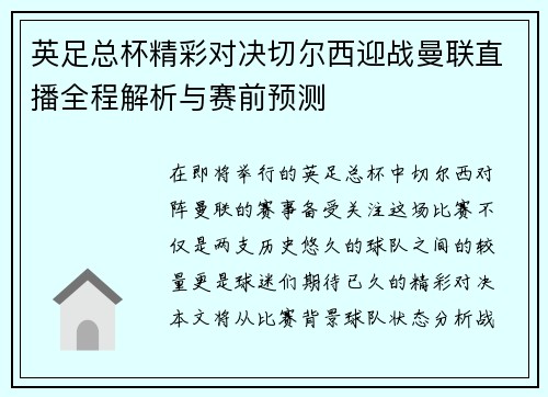 英足总杯精彩对决切尔西迎战曼联直播全程解析与赛前预测