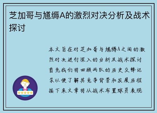 芝加哥与馗缛A的激烈对决分析及战术探讨