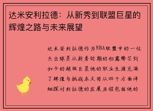 达米安利拉德：从新秀到联盟巨星的辉煌之路与未来展望