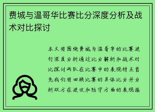 费城与温哥华比赛比分深度分析及战术对比探讨