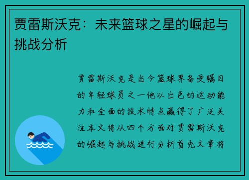 贾雷斯沃克：未来篮球之星的崛起与挑战分析