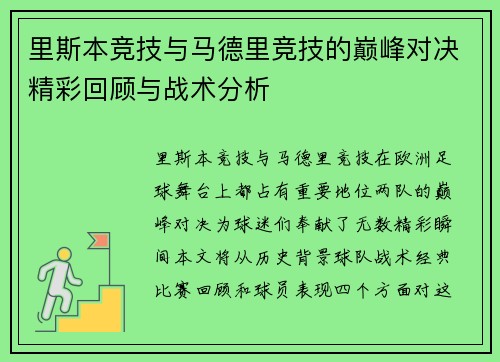 里斯本竞技与马德里竞技的巅峰对决精彩回顾与战术分析