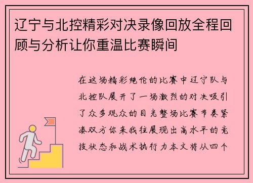 辽宁与北控精彩对决录像回放全程回顾与分析让你重温比赛瞬间