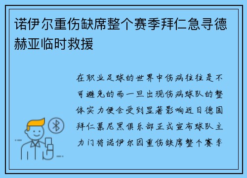 诺伊尔重伤缺席整个赛季拜仁急寻德赫亚临时救援
