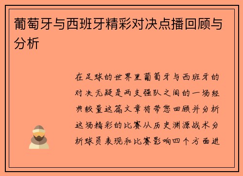 葡萄牙与西班牙精彩对决点播回顾与分析