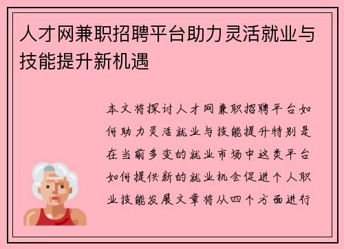 人才网兼职招聘平台助力灵活就业与技能提升新机遇
