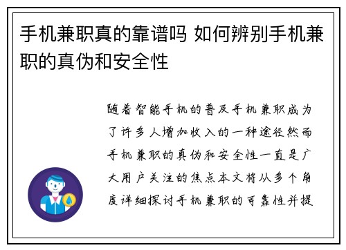 手机兼职真的靠谱吗 如何辨别手机兼职的真伪和安全性