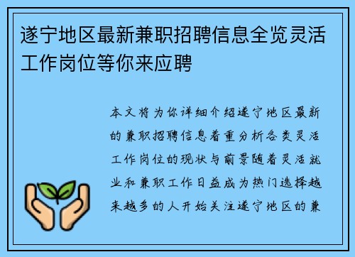 遂宁地区最新兼职招聘信息全览灵活工作岗位等你来应聘