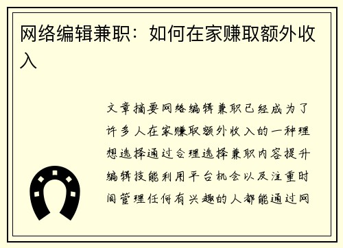 网络编辑兼职：如何在家赚取额外收入