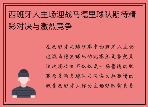 西班牙人主场迎战马德里球队期待精彩对决与激烈竞争