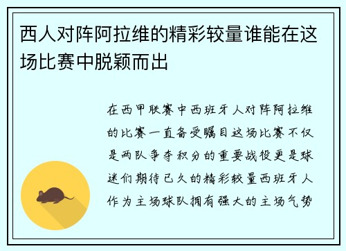 西人对阵阿拉维的精彩较量谁能在这场比赛中脱颖而出