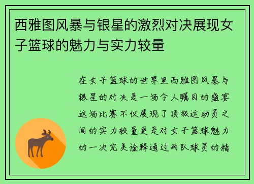 西雅图风暴与银星的激烈对决展现女子篮球的魅力与实力较量