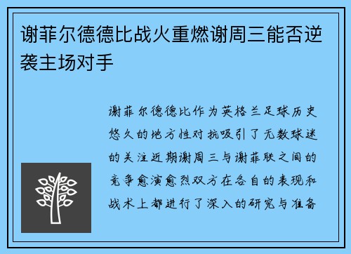 谢菲尔德德比战火重燃谢周三能否逆袭主场对手