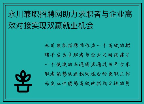 永川兼职招聘网助力求职者与企业高效对接实现双赢就业机会
