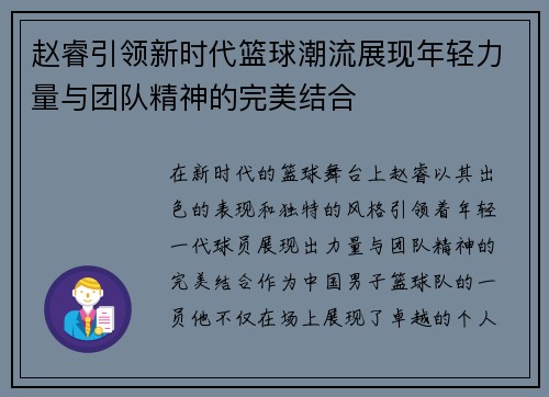 赵睿引领新时代篮球潮流展现年轻力量与团队精神的完美结合