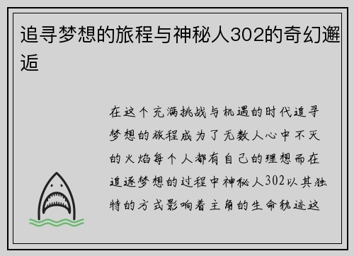 追寻梦想的旅程与神秘人302的奇幻邂逅