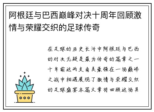 阿根廷与巴西巅峰对决十周年回顾激情与荣耀交织的足球传奇