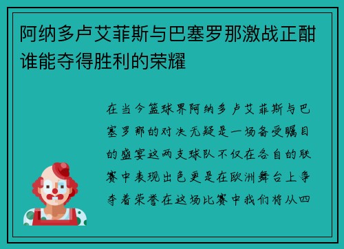 阿纳多卢艾菲斯与巴塞罗那激战正酣谁能夺得胜利的荣耀