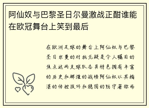 阿仙奴与巴黎圣日尔曼激战正酣谁能在欧冠舞台上笑到最后