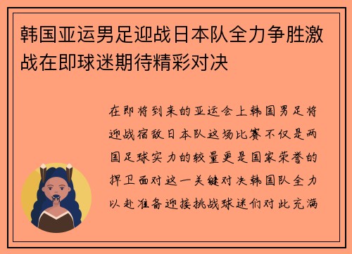 韩国亚运男足迎战日本队全力争胜激战在即球迷期待精彩对决