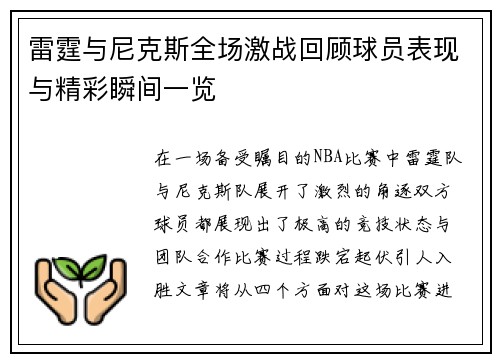 雷霆与尼克斯全场激战回顾球员表现与精彩瞬间一览