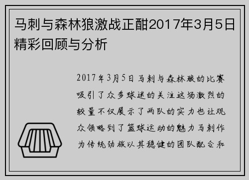 马刺与森林狼激战正酣2017年3月5日精彩回顾与分析