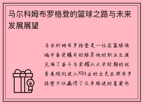 马尔科姆布罗格登的篮球之路与未来发展展望