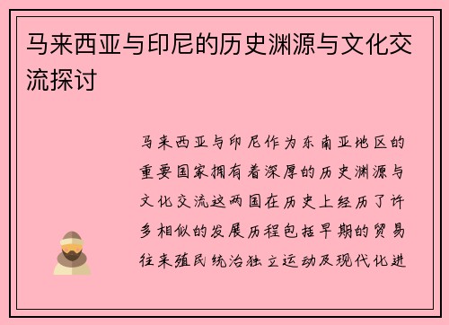 马来西亚与印尼的历史渊源与文化交流探讨