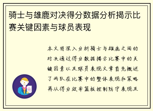 骑士与雄鹿对决得分数据分析揭示比赛关键因素与球员表现
