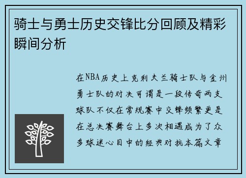 骑士与勇士历史交锋比分回顾及精彩瞬间分析