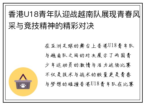 香港U18青年队迎战越南队展现青春风采与竞技精神的精彩对决