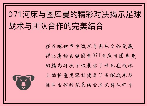 071河床与图库曼的精彩对决揭示足球战术与团队合作的完美结合