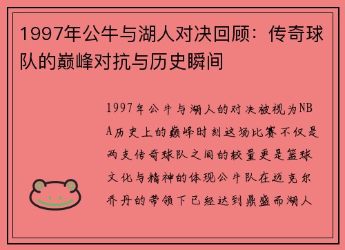 1997年公牛与湖人对决回顾：传奇球队的巅峰对抗与历史瞬间