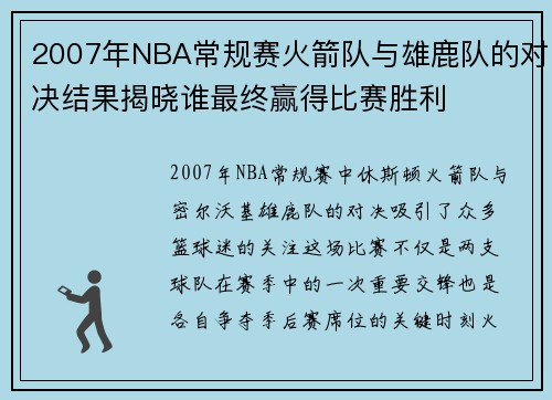 2007年NBA常规赛火箭队与雄鹿队的对决结果揭晓谁最终赢得比赛胜利