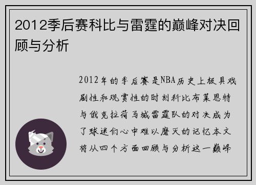 2012季后赛科比与雷霆的巅峰对决回顾与分析