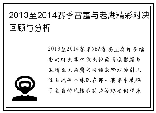 2013至2014赛季雷霆与老鹰精彩对决回顾与分析