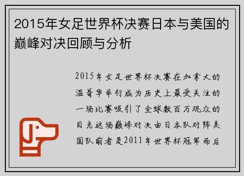 2015年女足世界杯决赛日本与美国的巅峰对决回顾与分析