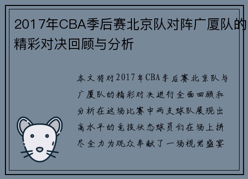 2017年CBA季后赛北京队对阵广厦队的精彩对决回顾与分析