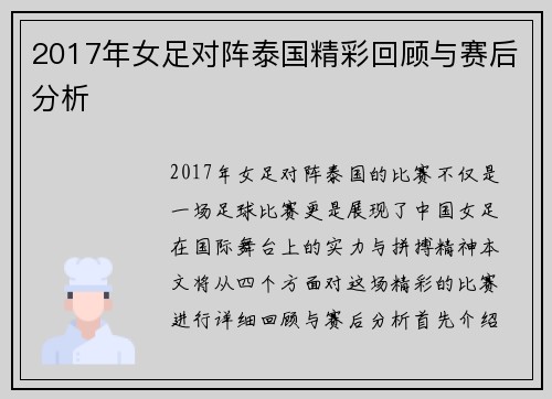 2017年女足对阵泰国精彩回顾与赛后分析