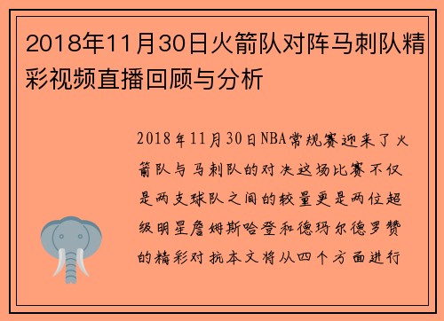 2018年11月30日火箭队对阵马刺队精彩视频直播回顾与分析