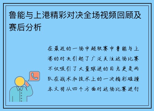 鲁能与上港精彩对决全场视频回顾及赛后分析