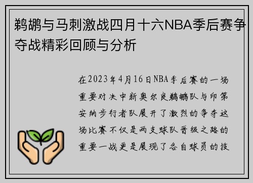 鹈鹕与马刺激战四月十六NBA季后赛争夺战精彩回顾与分析