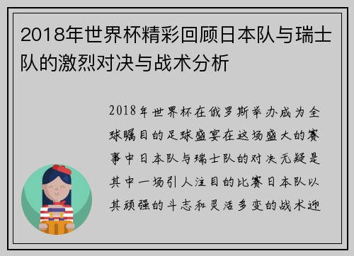 2018年世界杯精彩回顾日本队与瑞士队的激烈对决与战术分析